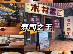 -木村武·手作寿司料理(中山亭店)