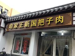 门面-咱家王新国把子肉(县东巷店)
