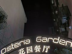 -Osteria Garden 生蚝花园餐厅(原进贤路店)