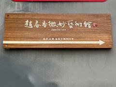 -创艺无限·赵春香微妙艺术馆