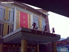 门面-无名居(西直门总店)
