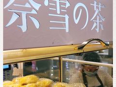 -奈雪的茶(东莞汇一城店)