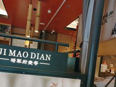 -将军府·鸡毛店(武侯祠店)
