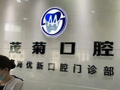 -茂菊口腔连锁(浦东南路店)