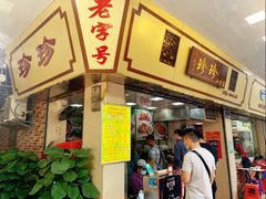 门面-珍珍小食店(西华路店)