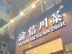 -渝信川菜(工体店)