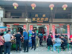 门面-吕家米皮