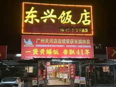 -东兴黄鳝饭店(江洲店)