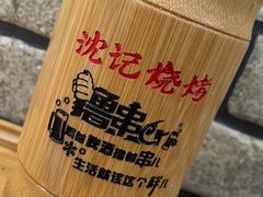 -沈记烧烤(红豆店)