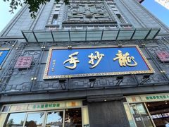 -龙抄手(春熙路总店)