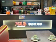 -川芙蓉·市井老川菜(长寿路店)