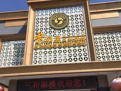 -聚彩居三和酒楼•老字号粤菜(南城店)