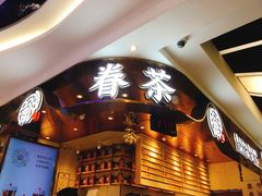 -眷茶(赛格国际购物中心店)
