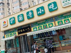 门面-护国寺小吃(安定门店)