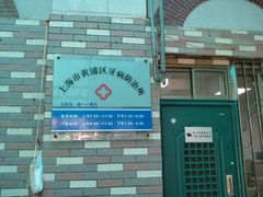 -上海市黄浦区牙病防治所(江西中路门诊部)