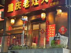 -重庆老灶火锅(红岭店)
