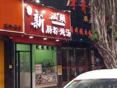 -王记新汕头肠粉炖汤