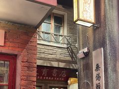 -李炮称盘麻辣烫(无锡荟聚店)