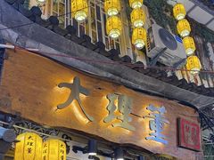 -大理董·董家小厨野生菌火锅(古城旗舰店)