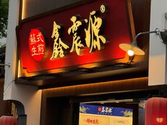 -鑫震源·苏式大虾生煎(山塘街店)