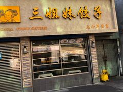 门面-三姐妹饺子(东木头市店)