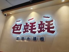 -蚝魁·海鲜大排档·啫啫·生蚝(体育西店)