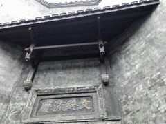 -洪江古商城