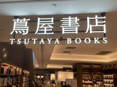 -茑屋书店(天目里店)