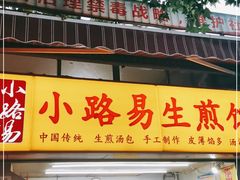门面-小路易生煎馆(前进五路店)