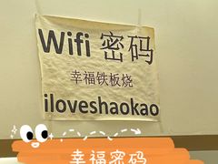 -幸福铁板烧(共和村店)