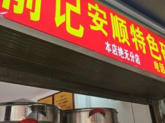-俞记安顺特色破酥包(民生路店)