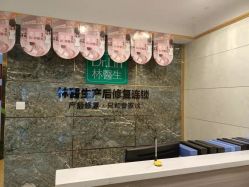 点击看大图 -Dr.林醫生产后修复·配方产康(南京江宁万达店)