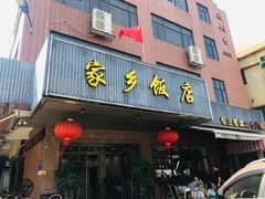 门面-家乡饭店(里仁洞店)