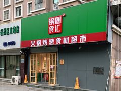 门面-锅圈食汇火锅烧烤食材超市(黄浦江路店)