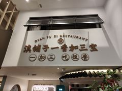 -滇铺子·云南特色菜·鲜花野菜季(东风东路c86店)