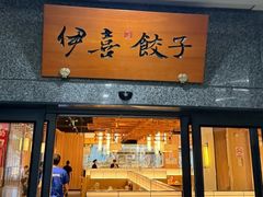 -伊喜饺子·烤鸭(五道口学院路店)