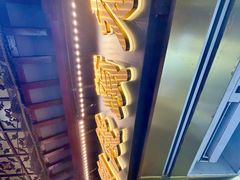 -南翔馒头店(豫园店)