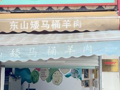 -东山矮马桶羊肉(太湖东山店)