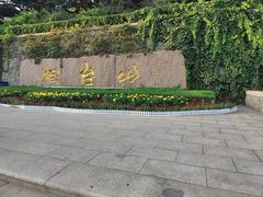 -烟台山景区