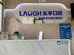 -深圳乐孚正强口腔诊所(宝体店)