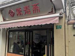 门面-万寿斋(山阴路店)
