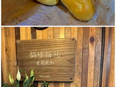 -仙峰天然面包(迎宾路店)