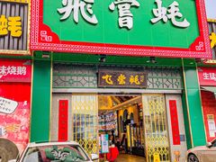 门面-飞尝蚝·顺德菜·鱼生(顺德总店)