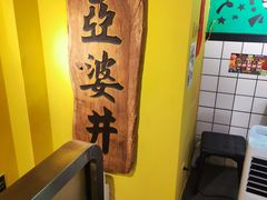 -亞婆井·劲抽面食(铂顿城店)