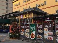 门面-皮记海鲜1995(寮步店)