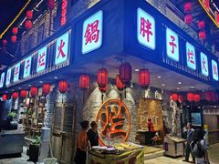 门面-朱氏胖子烂火锅(洪崖洞店)