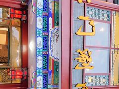 门面-北门涮肉·铜锅涮肉(南锣鼓巷店)