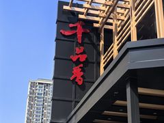-千品香(碧桂园银河城店)