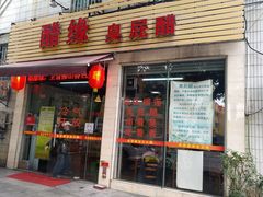 门面-醋缘臭屁醋养生火锅