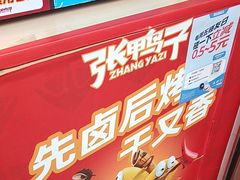 -张鸭子重庆特产卤味小吃(未来国际店)